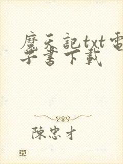 魔天记txt电子书下载