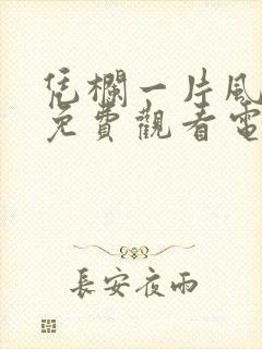 凭栏一片风云起免费观看电视剧