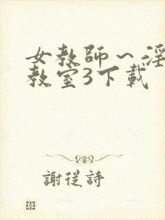 女教师～淫辱の教室3下载