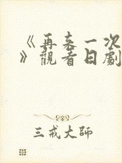 《再来一次好吗》观看日剧