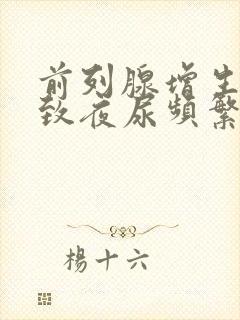 前列腺增生会导致夜尿频繁吗?