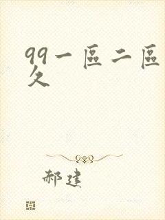 99一区二区久久