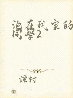 泡在我家的黑田同学2