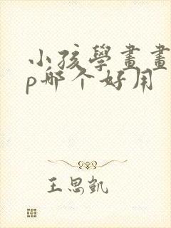 小孩学画画app哪个好用