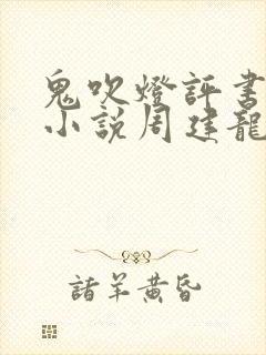 鬼吹灯评书有声小说周建龙封面