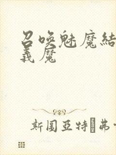 召唤魅魔结果是义魔