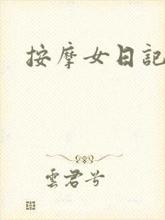 按摩女日记