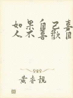 如果自己喜欢的人不喜欢自己怎么办封面