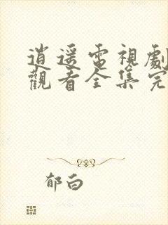 逍遥电视剧免费观看全集完整版流畅封面