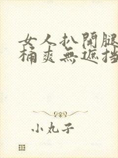 女人扒开腿男人桶爽无遮挡