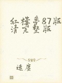 红楼梦87版高清完整版