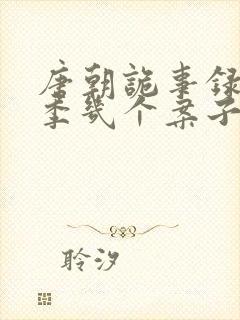 唐朝诡事录第一季几个案子封面