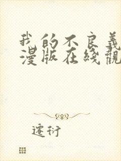 我的不良义姐动漫版在线观看第一集