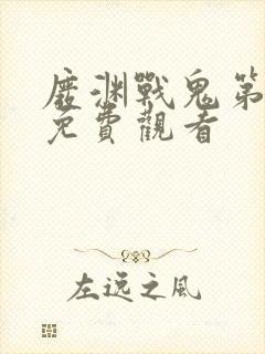 废渊战鬼第一季免费观看