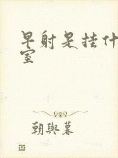 早射是挂什么科室