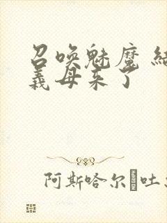 召唤魅魔 结果义母来了封面