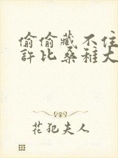 偷偷藏不住段嘉许比桑稚大几岁