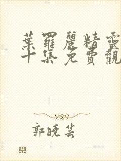 叶罗丽精灵梦第十集免费观看完整版