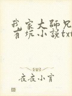 我家大师兄脑子有坑小说txt下载