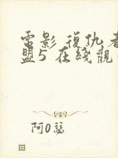 电影 复仇者联盟5 在线观看封面