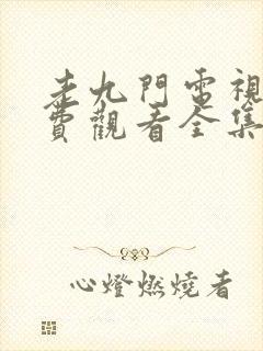 老九门电视剧免费观看全集