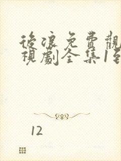 后浪免费观看电视剧全集1到40