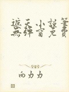 遮天小说笔趣阁无弹窗免费阅读