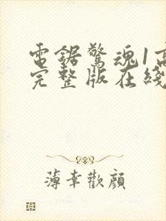 电锯惊魂1高清完整版在线观看