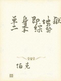 单身即地狱 第二季 综艺