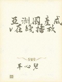 亚洲国产成人av在线播放