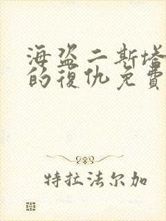 海盗二斯塔尼蒂的复仇免费观看封面