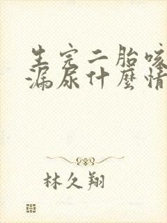 生完二胎咳嗽就漏尿什么情况