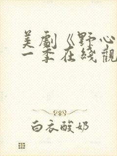 美剧《野心》第一季在线观看封面