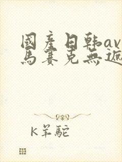 国产日韩av无马赛克无遮挡在线观看封面