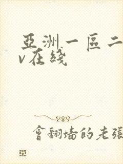 亚洲一区二区av在线