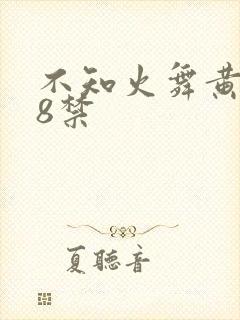 不知火舞黄色18禁