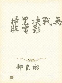 扫黑决战无删减版电影封面