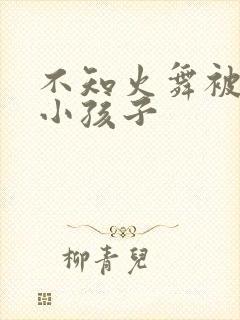 不知火舞被三个小孩子