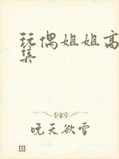 玩偶姐姐高清合集