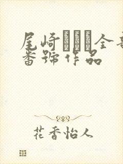 尾崎えりか全部番号作品
