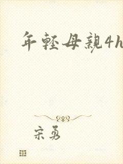 年轻母亲4hd