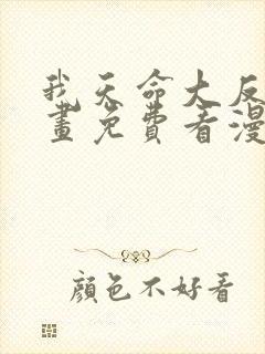 我天命大反派漫画免费看漫漫漫画