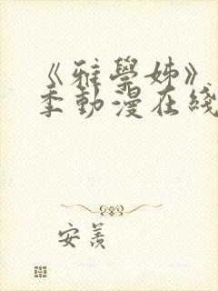 《雅学姊》第一季动漫在线观看免费封面