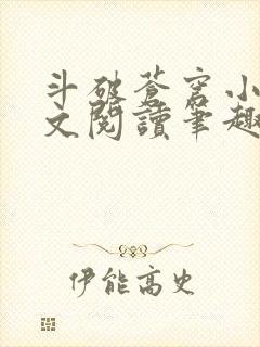 斗破苍穹小说全文阅读笔趣阁封面