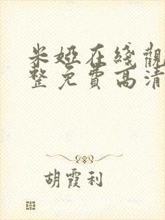 米娅在线观看完整免费高清原声满天星