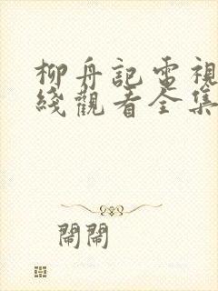 柳舟记电视剧在线观看全集免费高清