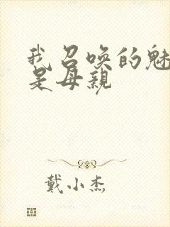 我召唤的魅魔竟是母亲