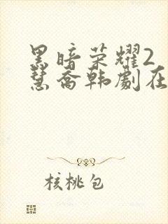 黑暗荣耀2 宋慧乔韩剧在线观看封面