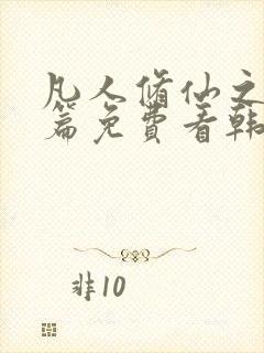 凡人修仙之仙界篇免费看韩立南宫婉