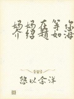 妈妈在等你剧情介绍赵如海结局